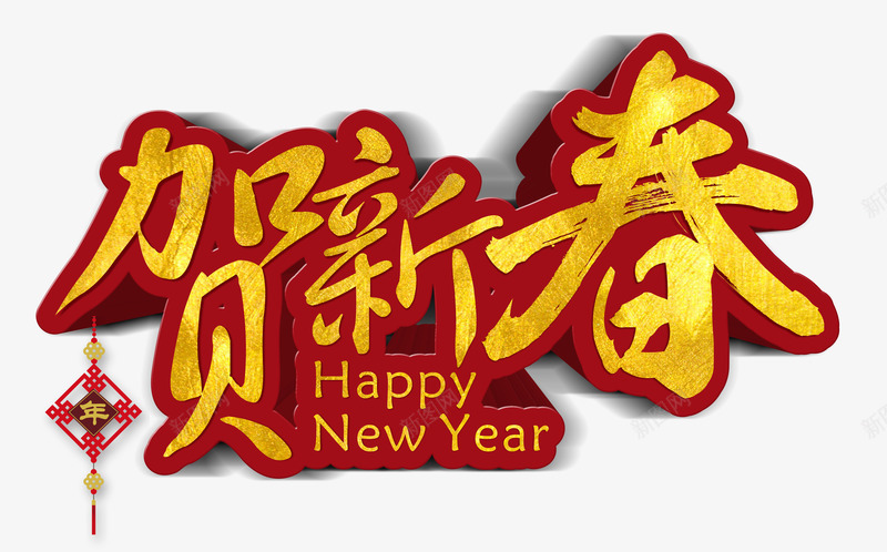 字体贺新春png免抠素材_新图网 https://ixintu.com 字 红色 艺术字 贺新春