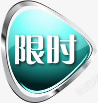 蓝色金属限时促销标签png免抠素材_新图网 https://ixintu.com 促销 标签 蓝色 金属 限时