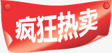 疯狂热卖红色贴纸标签png免抠素材_新图网 https://ixintu.com 标签 疯狂 红色