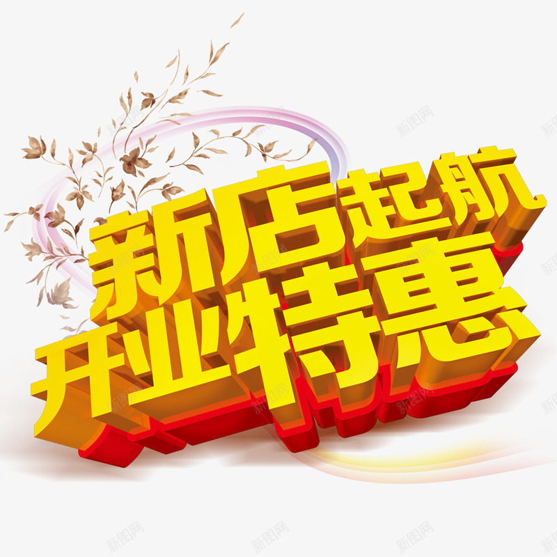 新店起航开业特惠psd免抠素材_新图网 https://ixintu.com 开业 开业促销海报 开业广告 开业海报 开业特惠 新店开业