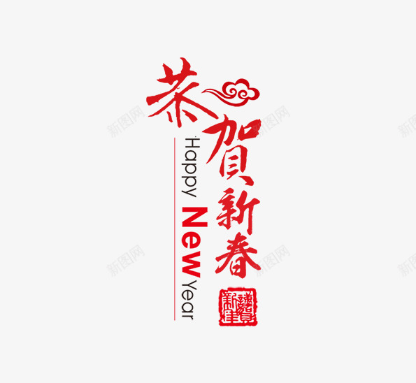 恭贺新春字体元素png免抠素材_新图网 https://ixintu.com 元素 字体 恭贺 新春 设计