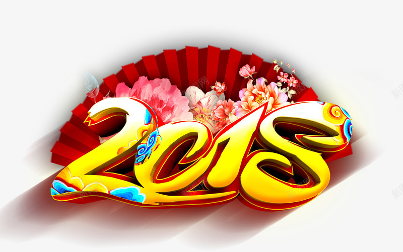 2018中国风艺术字png免抠素材_新图网 https://ixintu.com 2018年 中国风 新年 新春 狗年 红色纸扇 艺术字 金色