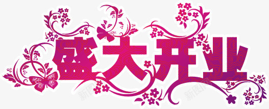 盛大开业艺术字体png免抠素材_新图网 https://ixintu.com 盛大开业 艺术字
