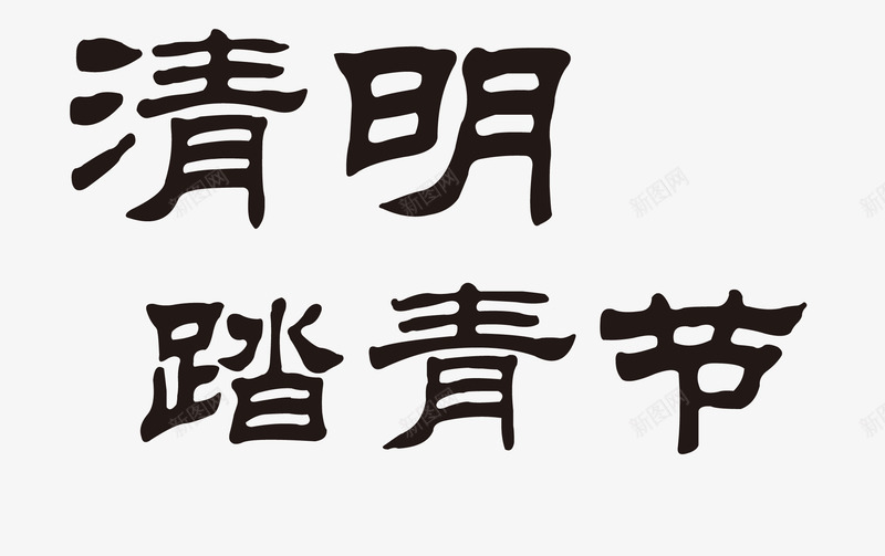 踏青节毛笔字png免抠素材_新图网 https://ixintu.com 中国风 毛笔字 清明节 素材 踏青节