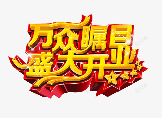 盛大开业png免抠素材_新图网 https://ixintu.com 开业 正式开业 海报素材 艺术字