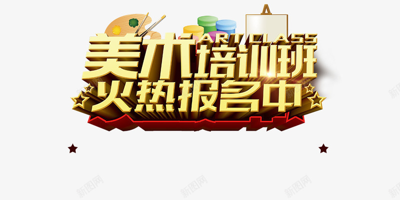 美术培训机构png免抠素材_新图网 https://ixintu.com 培训机构 宣传 海报 美术