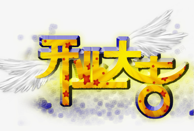 开业大吉艺术字PSDpng免抠素材_新图网 https://ixintu.com 开业大吉 艺术字