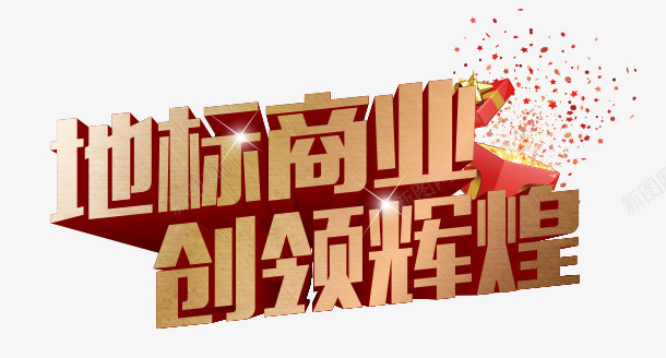 艺术字png免抠素材_新图网 https://ixintu.com 创客时代艺术字 创领辉煌 商业 商务 地产 地标商业 艺术字