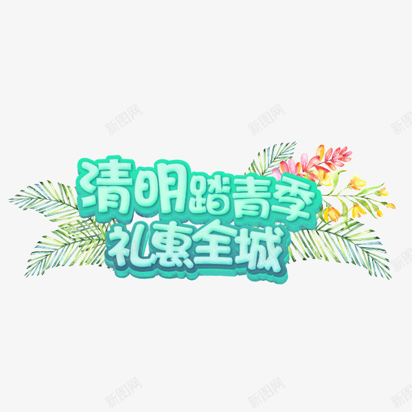 清明踏青季png免抠素材_新图网 https://ixintu.com 手绘花装饰的清明艺术字 清明节 礼惠全城 艺术字 蓝色