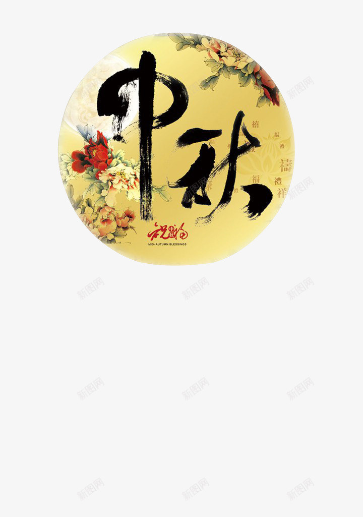 花好月圆中秋节png免抠素材_新图网 https://ixintu.com 中秋 中秋节 团圆 祝福 节日 花好月圆