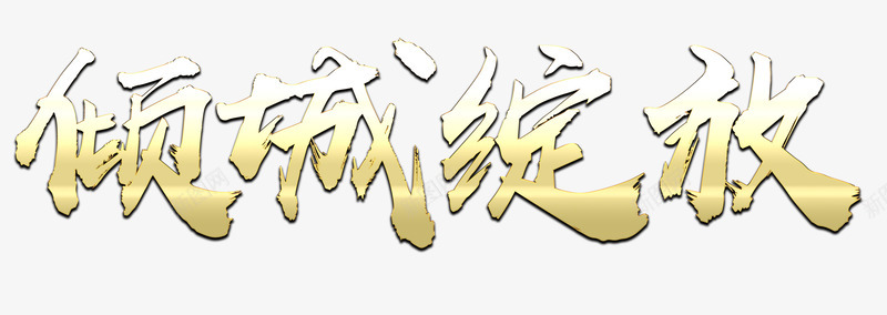 倾城绽放png免抠素材_新图网 https://ixintu.com 倾城 房地产 艺术字 金属质感
