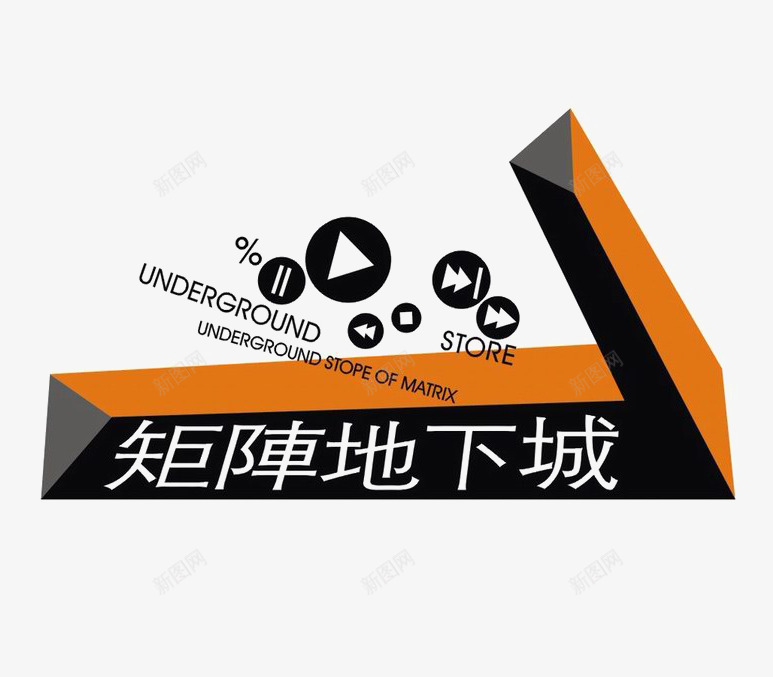 矩阵地下城标识图标png_新图网 https://ixintu.com logo 地产 排版设计