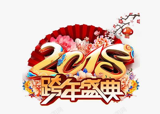 2018跨年盛典艺术字png免抠素材_新图网 https://ixintu.com 2018 2018跨年盛典 2018跨年盛典艺术字PNG免费下载 文字排版 新年主题 狗年 艺术字