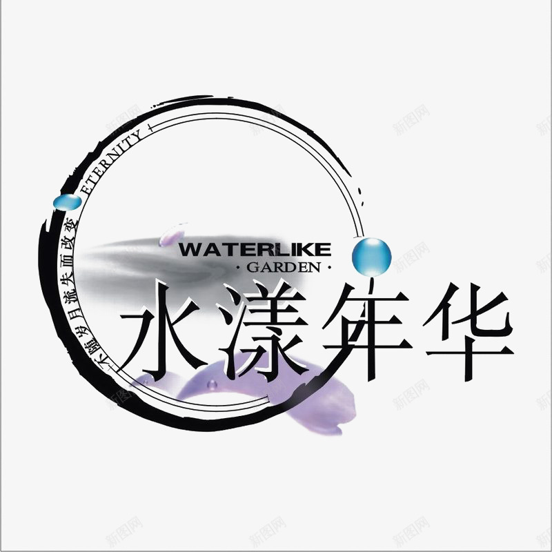 水漾年华地产标识图标png_新图网 https://ixintu.com logo 地产 排版设计 水墨