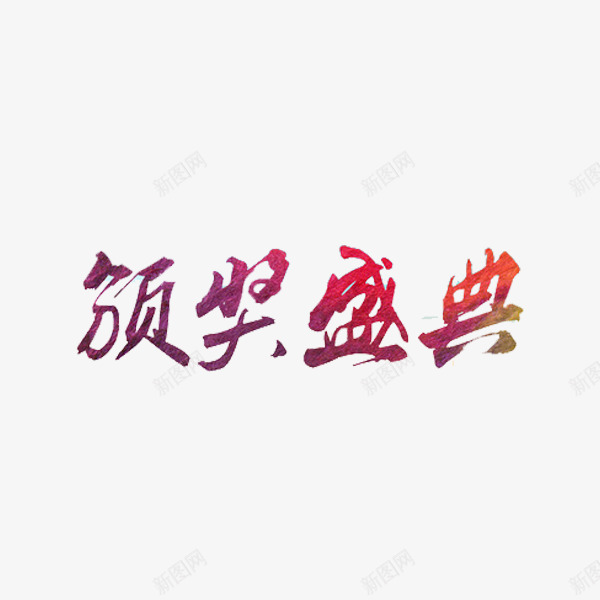 颁奖盛典png免抠素材_新图网 https://ixintu.com 创意 彩色 艺术字体 颁奖盛典