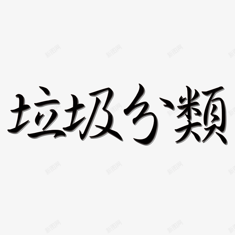 黑色立体字垃圾分类psd免抠素材_新图网 https://ixintu.com 分类 垃圾 立体字 黑色