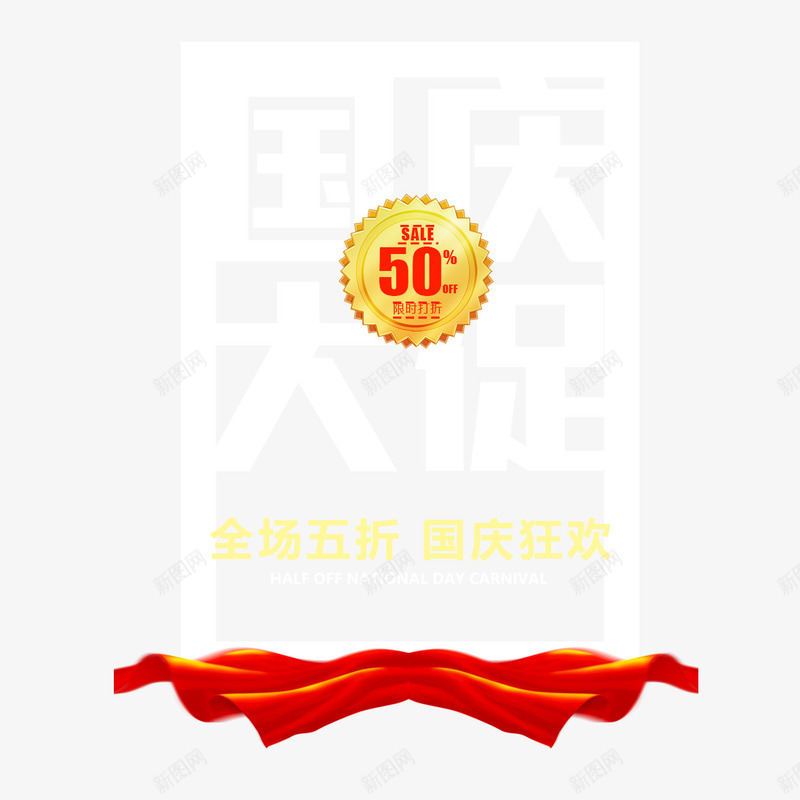 价格直降png免抠素材_新图网 https://ixintu.com 价格直降 全场五折 全场最低 旗帜 红色