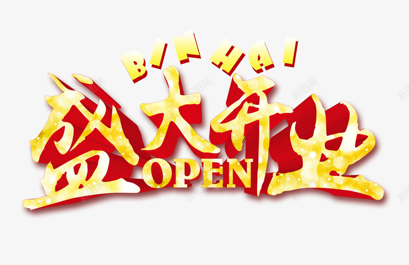 盛大开业文字png免抠素材_新图网 https://ixintu.com 开业 文字 盛大开业 黄色