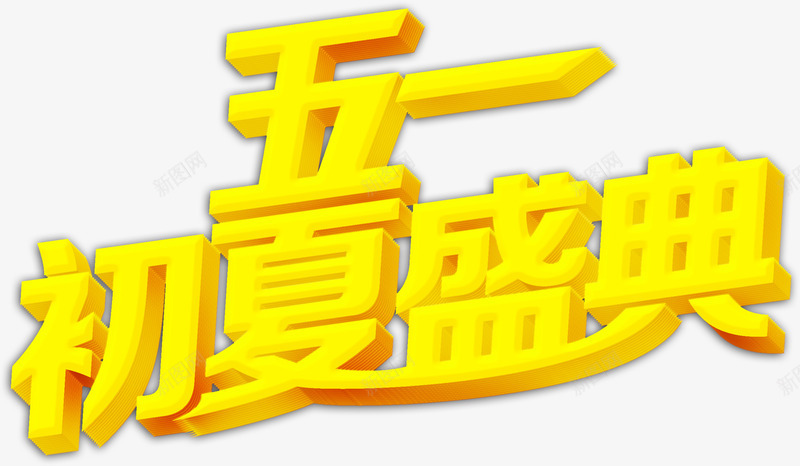 五一初夏盛典活动字体png免抠素材_新图网 https://ixintu.com 五一 初夏 字体 活动 盛典
