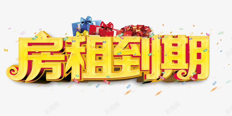 房租到期png免抠素材_新图网 https://ixintu.com 房地产 房租 期限 租房 艺术字