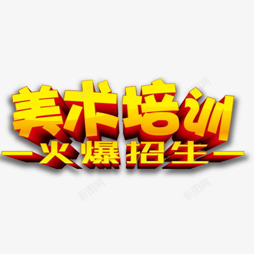 暑假班png免抠素材_新图网 https://ixintu.com 培训班 美术培训班 艺术字体