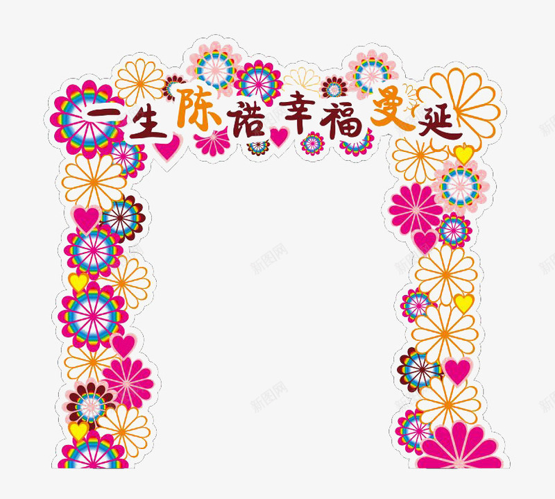 爱情拱门png免抠素材_新图网 https://ixintu.com 幸福 拱门 爱情 花拱门 花朵