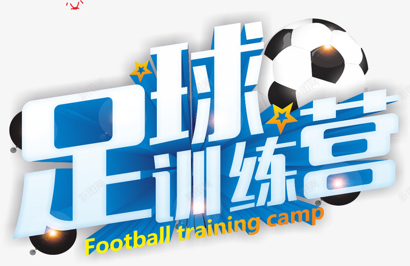 足球训练营png免抠素材_新图网 https://ixintu.com 奥运会 艺术字 训练营 足球