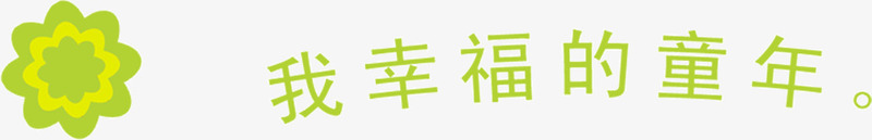 我幸福的童年png免抠素材_新图网 https://ixintu.com 幸福 童年 装饰