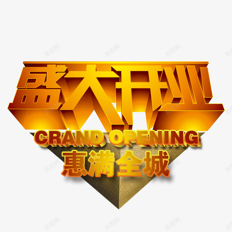 盛大开业png免抠素材_新图网 https://ixintu.com 开业 惠满全城 金色开业海报