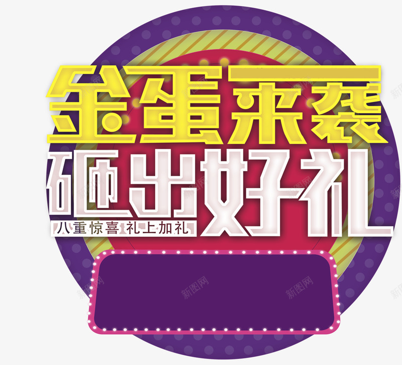 金蛋来袭png免抠素材_新图网 https://ixintu.com 促销活动 商家 广告宣传 文字 砸出好礼 金蛋来袭