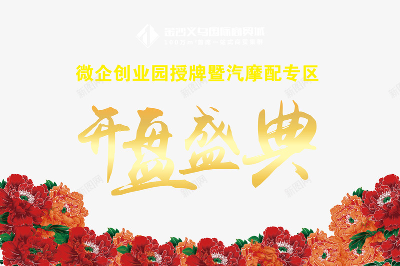 开盘盛典png免抠素材_新图网 https://ixintu.com 开盘盛典 房地产 艺术字 装饰图案