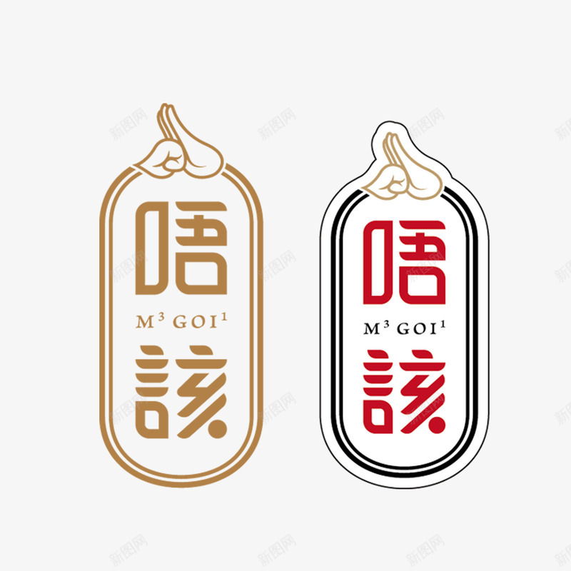 唔该png免抠素材_新图网 https://ixintu.com 小标志 文字造型 艺术设计图