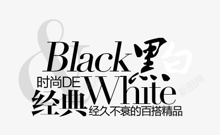 经典黑淘宝字体排版png免抠素材_新图网 https://ixintu.com 淘宝文字促销 轮播图文字 轮播字体排版