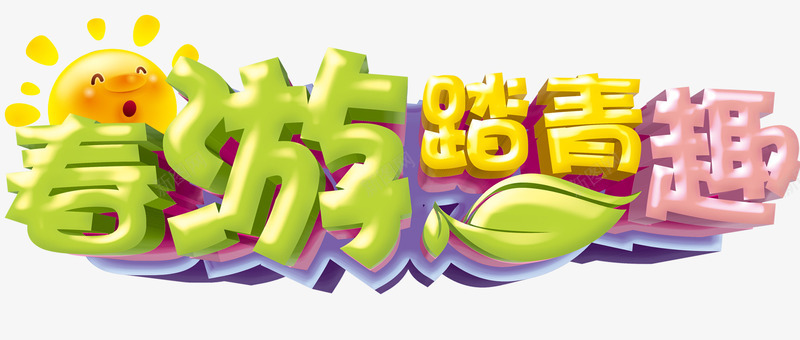 春游踏青趣艺术字免费png免抠素材_新图网 https://ixintu.com 免费图片 春游踏青趣 艺术字 设计元素