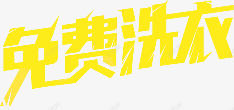 免费洗衣黄色字体造型png免抠素材_新图网 https://ixintu.com 免费 字体 洗衣 造型 黄色