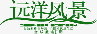 远洋风景绿色地产文字png免抠素材_新图网 https://ixintu.com 地产 文字 绿色 远洋 风景