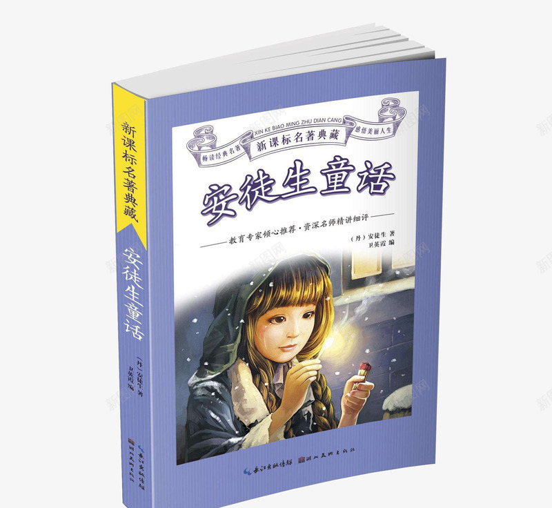 安徒生童话成人版psd免抠素材_新图网 https://ixintu.com 书籍 培训教育 安徒生童话 成人籍
