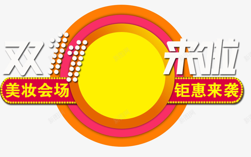 双十一来了装饰png免抠素材_新图网 https://ixintu.com 促销标签 免扣 双十一 美妆