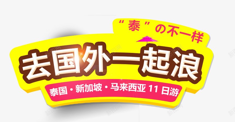 去国外一起浪创意字png免抠素材_新图网 https://ixintu.com 新加坡 旅游 泰国