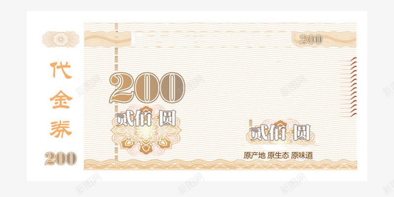 200元代金券png_新图网 https://ixintu.com 200元代金券 优惠 商家 宣传 广告