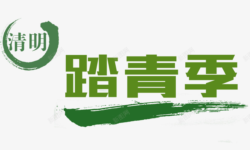 清明踏青季艺术字png免抠素材_新图网 https://ixintu.com 免费素材下载 清明 艺术字 踏青季