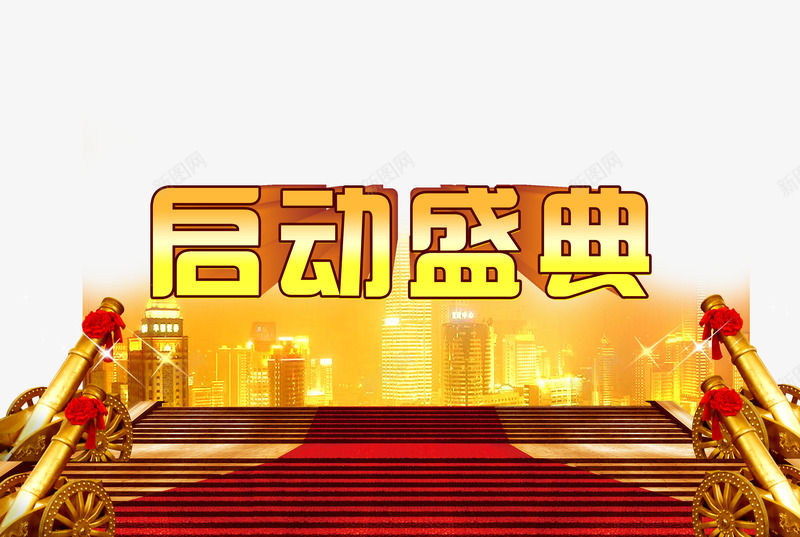 启动盛典开业海报png免抠素材_新图网 https://ixintu.com 启动盛典 平面设计 开业海报 设计 设计素材
