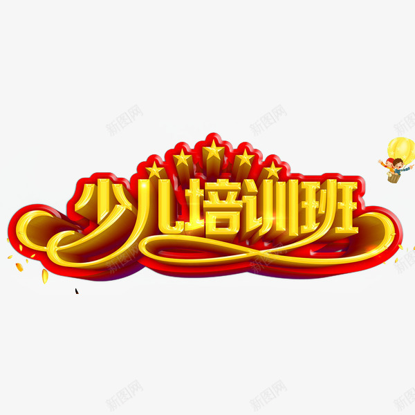 少儿培训班黄色字体png免抠素材_新图网 https://ixintu.com 培训班招生 小学辅 幼儿园招生 艺术培训 艺术字 辅导班