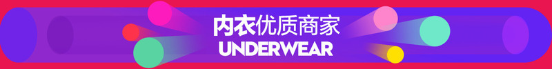 内衣优质商家电商盛典png免抠素材_新图网 https://ixintu.com 优质 内衣 商家 盛典