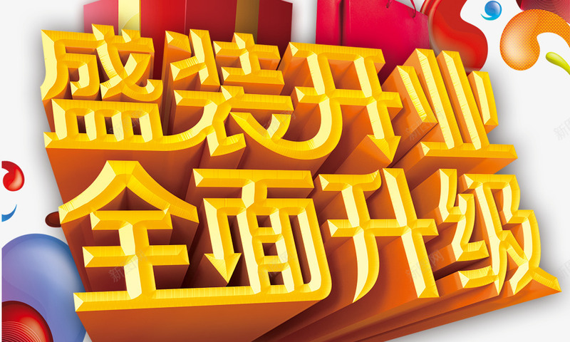 盛装开业全面升级艺术字png免抠素材_新图网 https://ixintu.com 盛装开业全面升级 艺术字