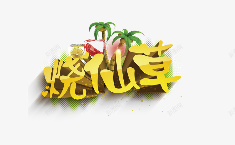 烧仙草png免抠素材_新图网 https://ixintu.com 烧仙草 甜品 食物