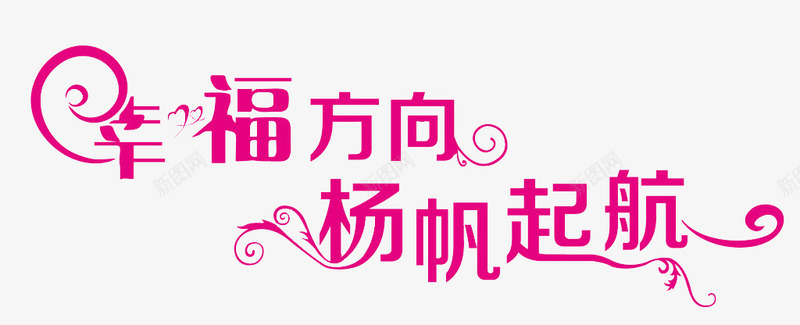 幸福方向扬帆起航png免抠素材_新图网 https://ixintu.com 幸福 扬帆 扬帆起航 方向 粉色 起航