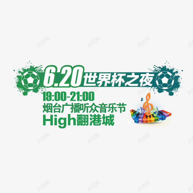 世界杯之夜png免抠素材_新图网 https://ixintu.com 世界杯之夜 广播 琴键 足球