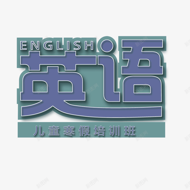 英语培训班主题字png免抠素材_新图网 https://ixintu.com 主题 培训班 英语 英语培训