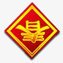 新年祝福图标png_新图网 https://ixintu.com 新年祝福图标下载